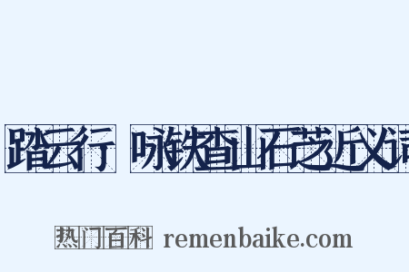 踏云行·咏铁查山石芝近义词是什么意思的图片